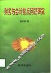 财务与会计热点问题研究