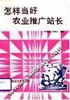 怎样当好农业推广站长  献给基层农业推广工作者