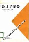 会计学基础