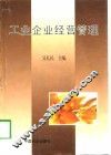 工业企业经营管理
