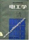 电工学  下  电路与电机基础