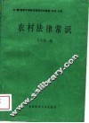 农村法律常识