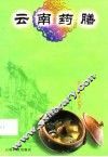 云南药膳