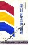 深圳经济面面观