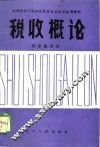 税收概论