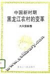 中国新时期黑龙江农村的变革  大兴安岭卷
