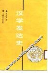 汉学发达史
