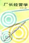厂长经营学