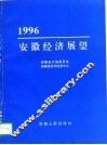 1996年安徽经济展望