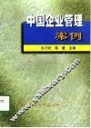中国企业管理案例