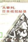 大审判：日本战犯秘录