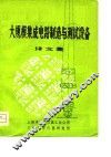 大规模集成电路制造与测试设备  译文集