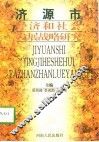 济源市经济和社会发展战略研究