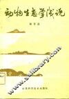 动物生态学浅说