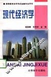 现代经济学