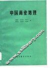 中国商业地理