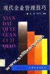 现代企业管理技巧