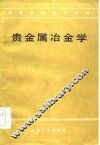 贵金属冶金学