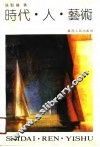 时代·人·艺术