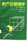 新产品管理学