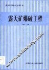 高等学校教学用书  露天矿爆破工程