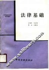 法律基础