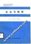 企业与税收