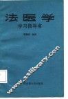 法医学学习指导书