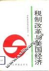 税制改革与美国经济