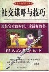 社交谋略与技巧
