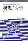 现代广告学