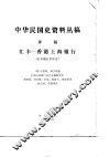 中华民国史资料丛稿  译稿  汇丰-香港上海银行  汇丰银行百年史