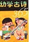 幼学古诗365