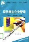 现代商业企业管理