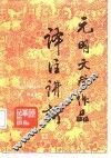 元明文学作品译注讲析