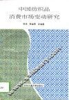 中国纺织品消费市场变动研究