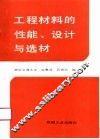 工程材料的性能、设计与选材