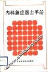 内科急症医士手册