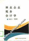 林业企业税务会计学