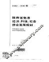 1989-2000年陕西省勉县经济、科技、社会综合发展规划