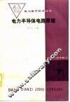 电子半导体电路原理