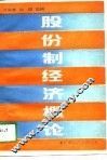 股份制经济理论