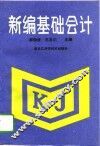 新编基础会计