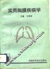 实用胸膜疾病学