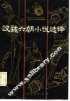 汉魏六朝小说选译