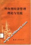 外向型经济管理理论与实践