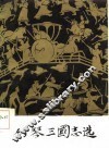 竹琴三国志选