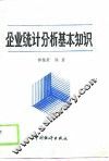 企业统计分析基本知识