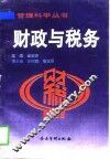 财政与税务
