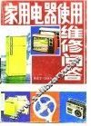 家用电器使用维修问答